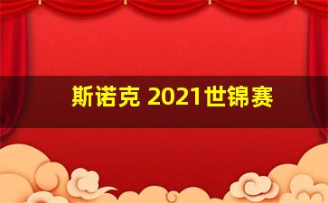 斯诺克 2021世锦赛